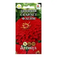 Семена Цветов Цинния  "Скарлет Флейм", 0 ,3 г