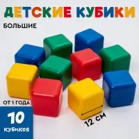 Кубики детские, пластиковые, цветные, 10 штук, 12&times;12 см