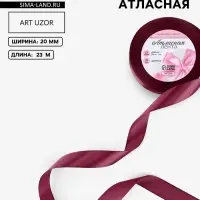 Лента атласная, 20 мм, 23&plusmn;1 м, винная №165