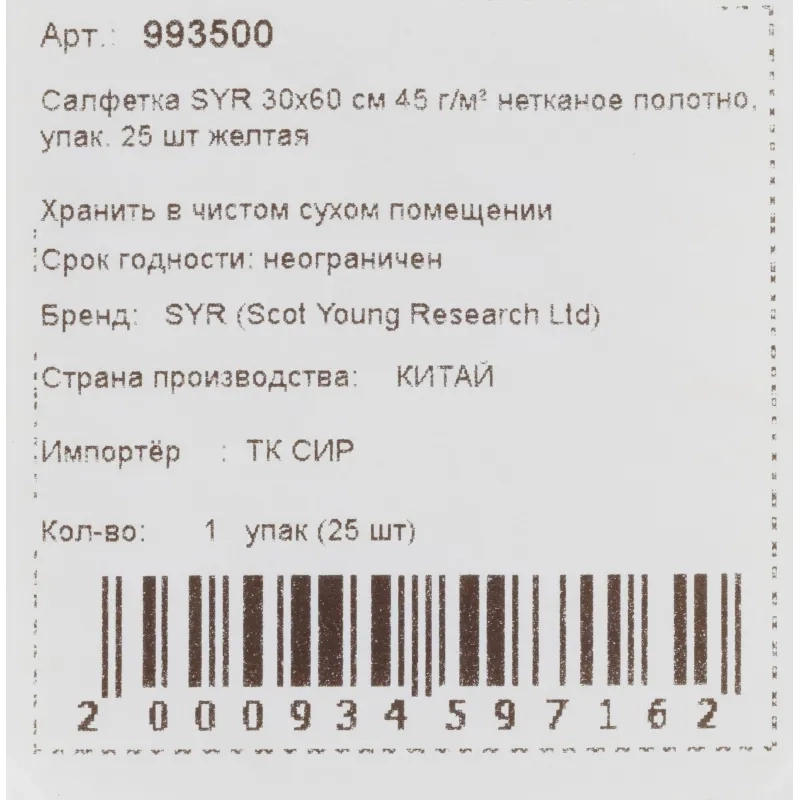 Салфетки хозяйственные SYR нетканое полотно 30х60см 25шт/уп желтые 993500