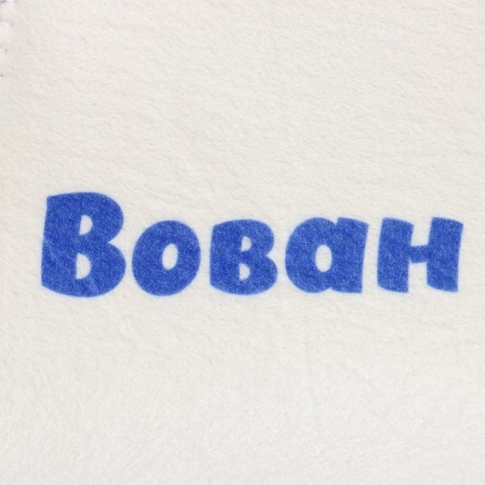 Шапка для бани именная Вован Шапка для бани именная Вован
