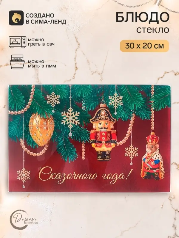 Блюдо сервировочное новогоднее &laquo;Сказочного года&raquo;, 30&times;20 см