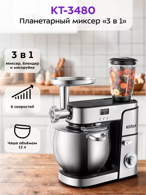 Планетарный миксер блендер мясорубка KT-3480 (3 в 1) 2000 Вт