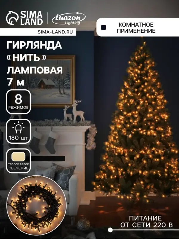 Гирлянда &laquo;Нить&raquo; 7 м, IP20, тёмная нить, 180 ламп, свечение тёплое белое, 8 режимов, 220 В