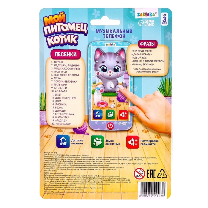 Музыкальный телефон &laquo;Котёнок&raquo;, звук