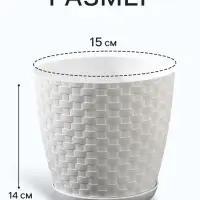 Горшок для цветов с поддоном &laquo;Ротанг&raquo;, 2 л, d=15 см, h=14 см, пластиковый, белый
