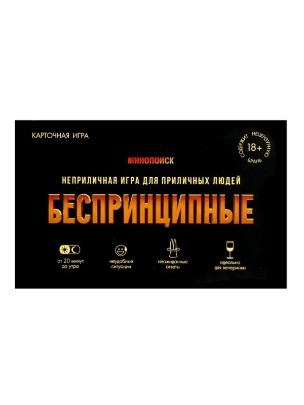 Игра карточная "БЕСПРИНЦИПНЫЕ". Премиум. 18+