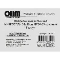 Салфетка хозяйственная микроспан 34х40см МС80-35 красный 5шт/уп