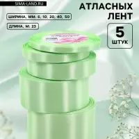 Атласная лента, набор 5 шт., 6/10/20/40/50 мм, 23&plusmn;1 м, нежно-зелёная №181