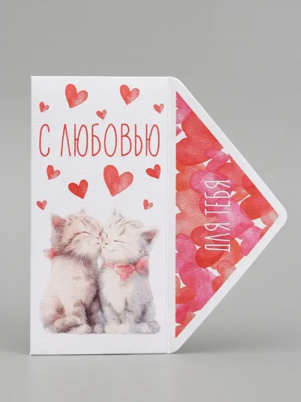 Конверт для денег &laquo;С любовью&raquo;, акварельный картон, 16.5&times;8 см