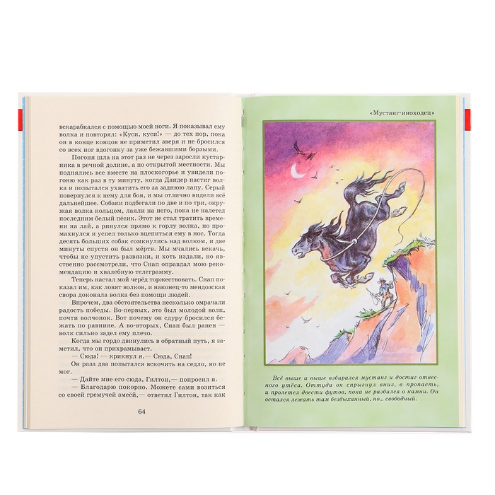 «Мустанг-иноходец и другие рассказы», Сетон-Томпсон Э.