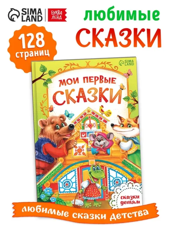 Книга в твёрдом переплете &laquo;Мои первые сказки&raquo;, 112 стр.