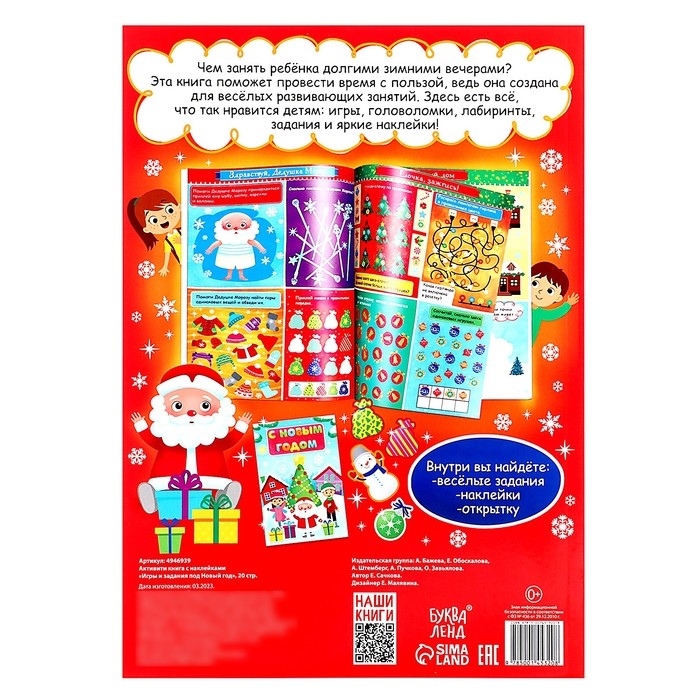 Активити-книга с наклейками «Игры и задания под Новый год», 20 стр., формат А4 Активити-книга с наклейками «Игры и задания под Новый год», 20 стр., формат А4