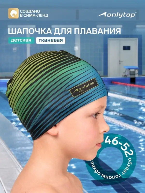 Шапочка для плавания детская ONLYTOP Swim, тканевая, обхват 46-52 см