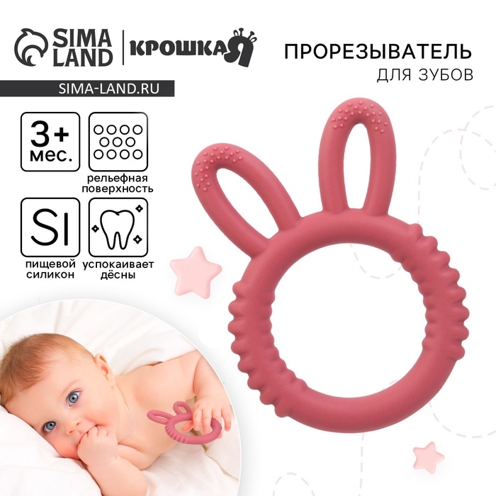 Прорезыватель силиконовый для зубов Крошка Я «Зайка», красный Прорезыватель силиконовый для зубов Крошка Я «Зайка», красный