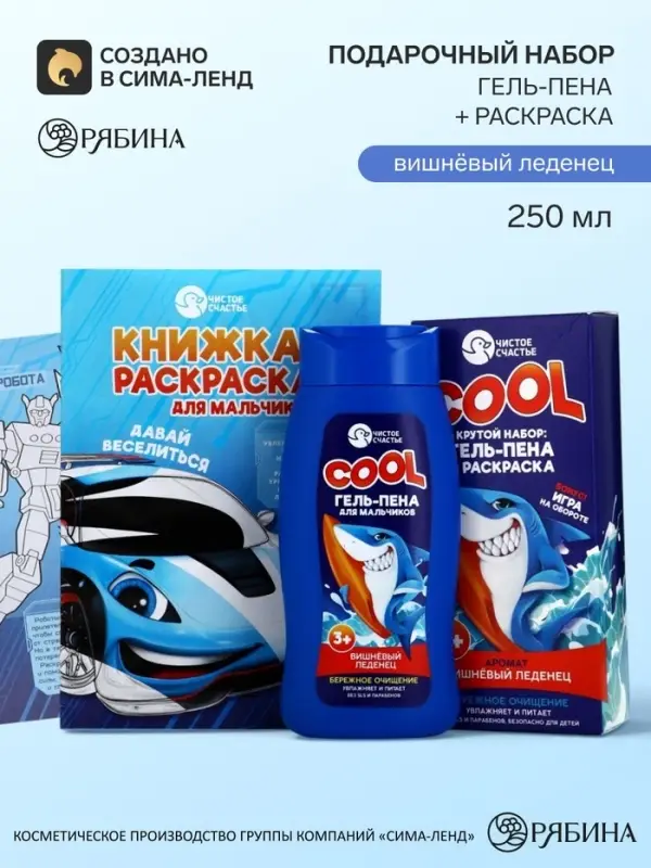 Детский подарочный набор: гель-пена 250 мл, аромат: вишнёвый леденец, раскраска А5, Чистое счастье