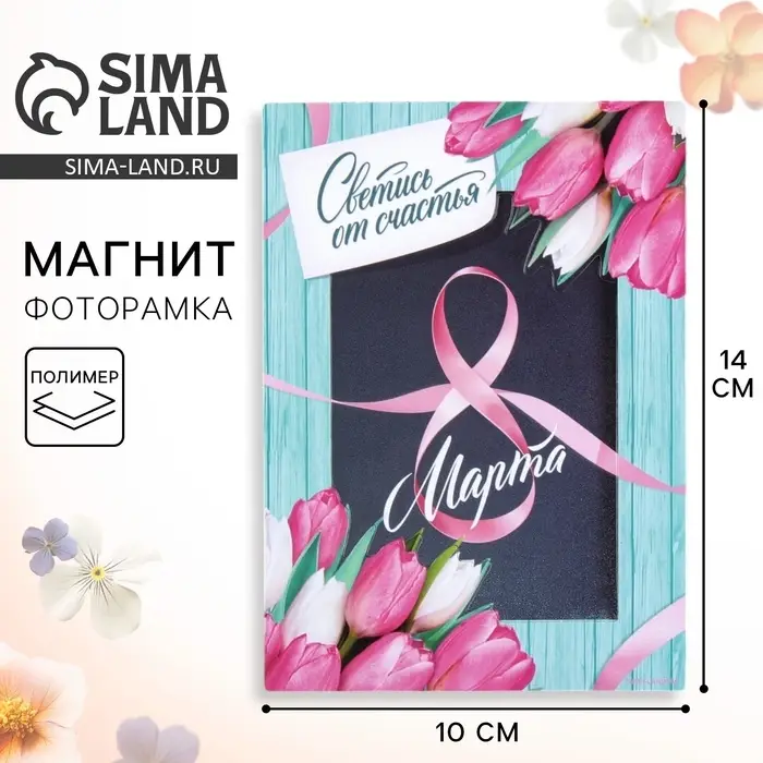 Магнит фоторамка «8 Марта», 10×14 см