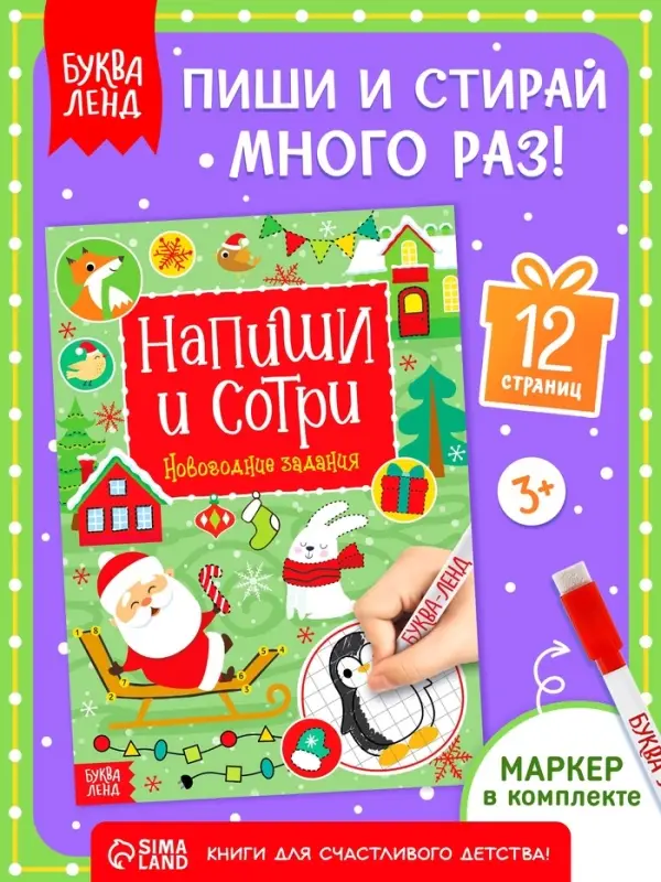 Книга с маркером &laquo;Напиши и сотри. Новогодние задания&raquo;, 12 стр., многоразовая