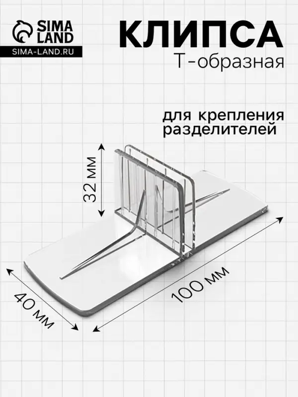 Клипса Т-образная для крепления пластиковых разделителей, 100&times;40&times;32 мм, прозрачная