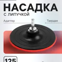 Насадка с липучкой для дрели и УШМ ЛОМ, М14, с адаптером, твердая, 125 мм