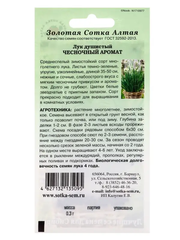 Семена Лук Душистый Чесночный аромат /Сотка/ 0,3г/среднесп. 35-50см /*1000 Семена Лук Душистый Чесночный аромат /Сотка/ 0,3г/среднесп. 35-50см /*1000