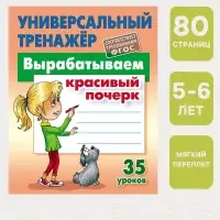 Универсальный тренажер &laquo;Вырабатываем красивый почерк&raquo;