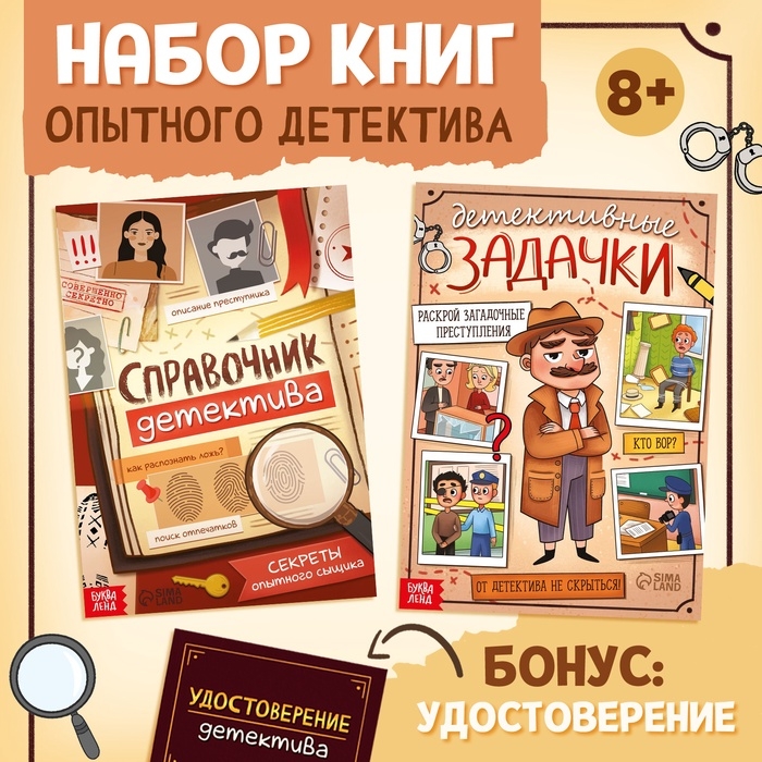 Книги набор «Задачки настоящего детектива», 2 книжки, удостоверение Книги набор «Задачки настоящего детектива», 2 книжки, удостоверение