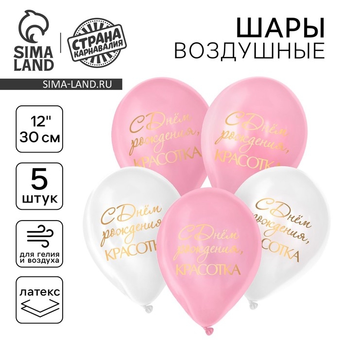 Воздушный шар латексный 12 Воздушный шар латексный 12" "С днём рождения, красотка", для девушки, 5 шт.