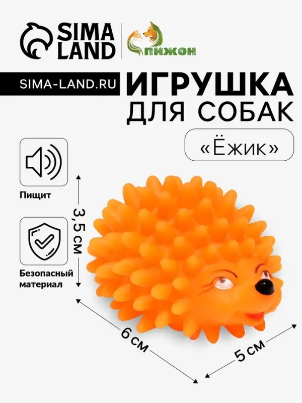 Игрушка пищащая &laquo;Ёжик&raquo; мини для собак, 5 см, оранжевая
