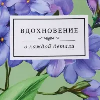 Пакет подарочный "Вдохновение" ламинированый 11,5 х 14,5 х 6,5 см