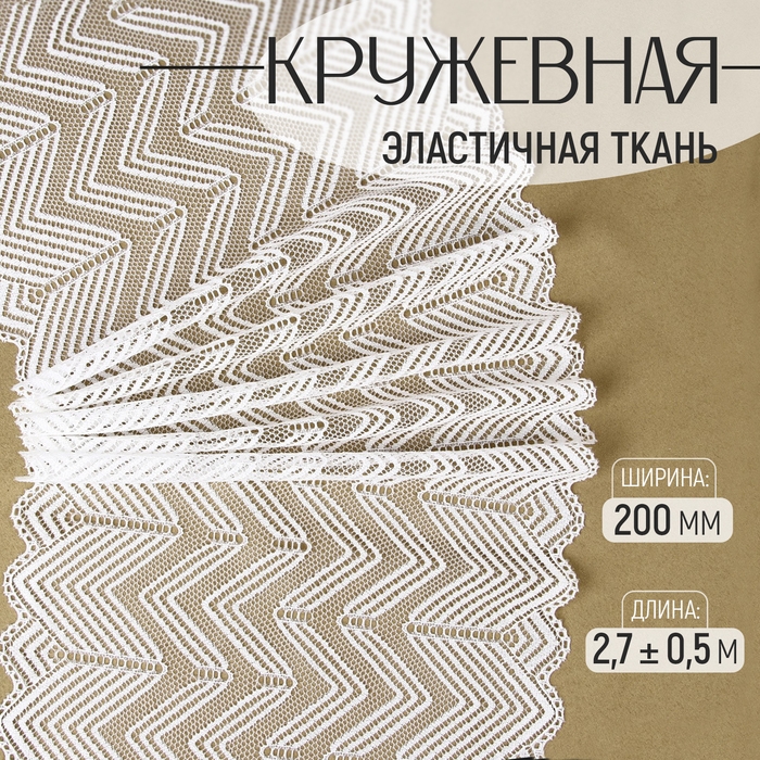 Кружевная эластичная ткань, 200 мм × 2,7 ± 0,5 м, цвет белый Кружевная эластичная ткань, 200 мм × 2,7 ± 0,5 м, цвет белый