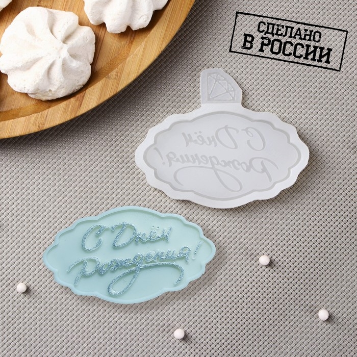 Силиконовый молд «С днём рождения», 8,5×7 см, прозрачный Силиконовый молд «С днём рождения», 8,5×7 см, прозрачный