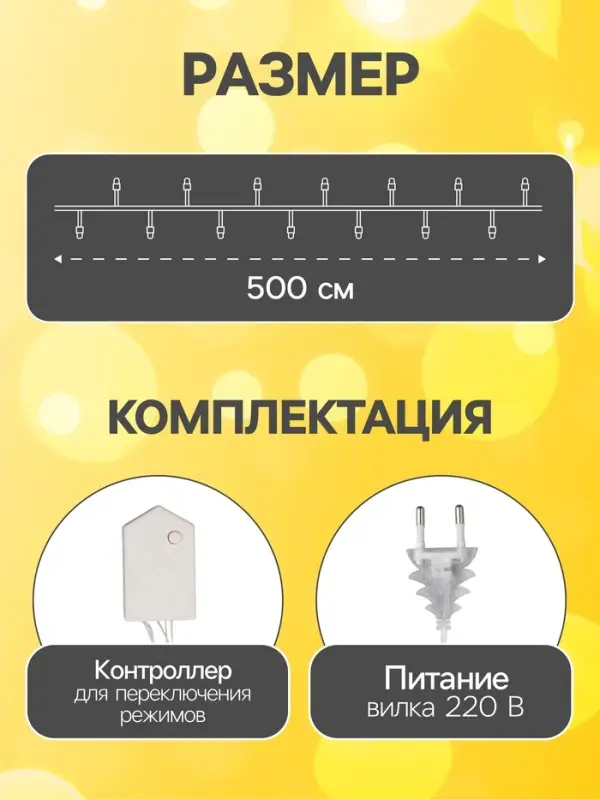 Гирлянда &laquo;Нить&raquo; 5 м с насадками &laquo;Ёжики жёлтые&raquo;, IP20, прозрачная нить, 30 LED, свечение жёлтое, 8 режимов, 220 В