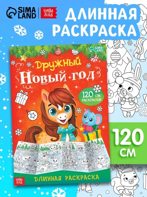 Длинная раскраска Длинная раскраска "Дружный Новый год с Лошадкой"