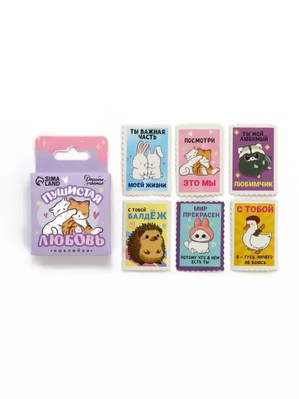 Наклейки для подарков &laquo;Пушистая любовь&raquo;, 42 штуки в коробке. 3&times;4 см