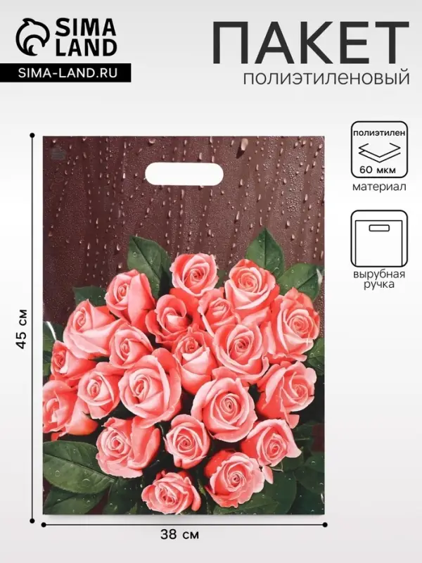 Пакет &laquo;Розы после дождя&raquo;, полиэтиленовый с вырубной ручкой, 60 мкм, 38&times;45 см