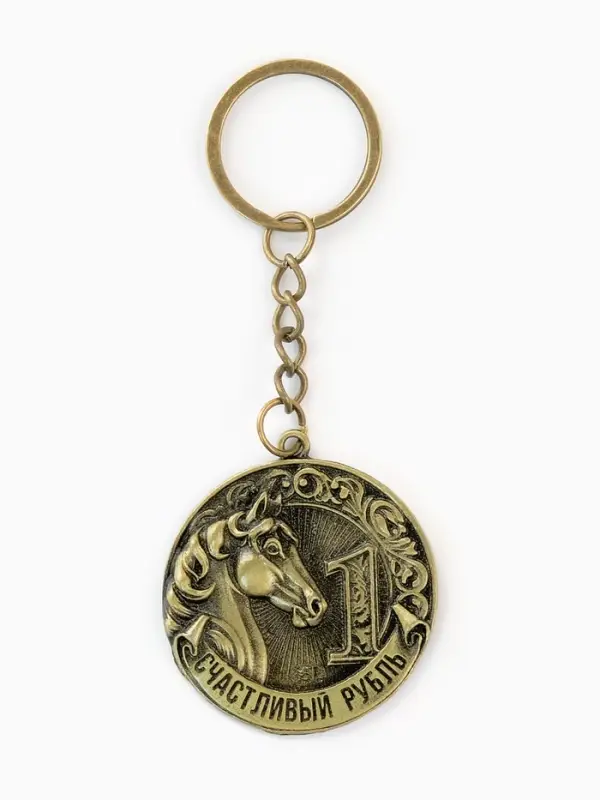 Брелок металл штамповка "Счастливый рубль"