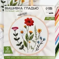 Вышивка гладью на пяльцах &laquo;Полевые цветы&raquo;, 20&times;20 см