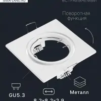 Светильник встраиваемый под лампу MR-16, поворотный, квадратный, металлический, белый