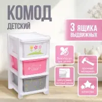 Комод детский пластиковый, 3 секции