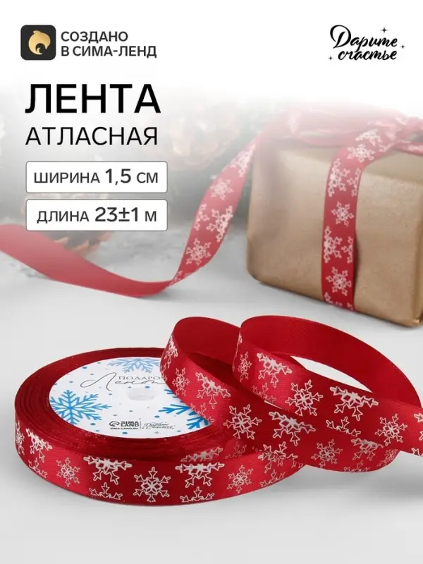 Лента атласная &laquo;Снежинки&raquo;, 15 мм, 23&plusmn;1 м, красная
