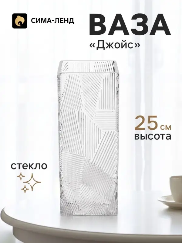 Ваза для цветов &laquo;Джойс&raquo;, прямая, 25&times;10 см, стекло, прозрачная