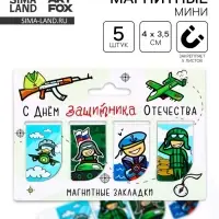 Магнитные закладки для книг, 4 шт. &laquo;23 февраля: Защитнику отечества&raquo;