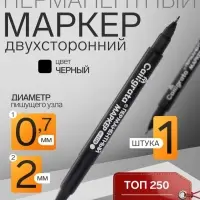 Маркер перманентный Calligrata, чёрный, двухсторонний, узел 2.0 мм/0.7 мм