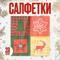 Салфетки новогодние бумажные, 33х33 см, набор 20 шт.