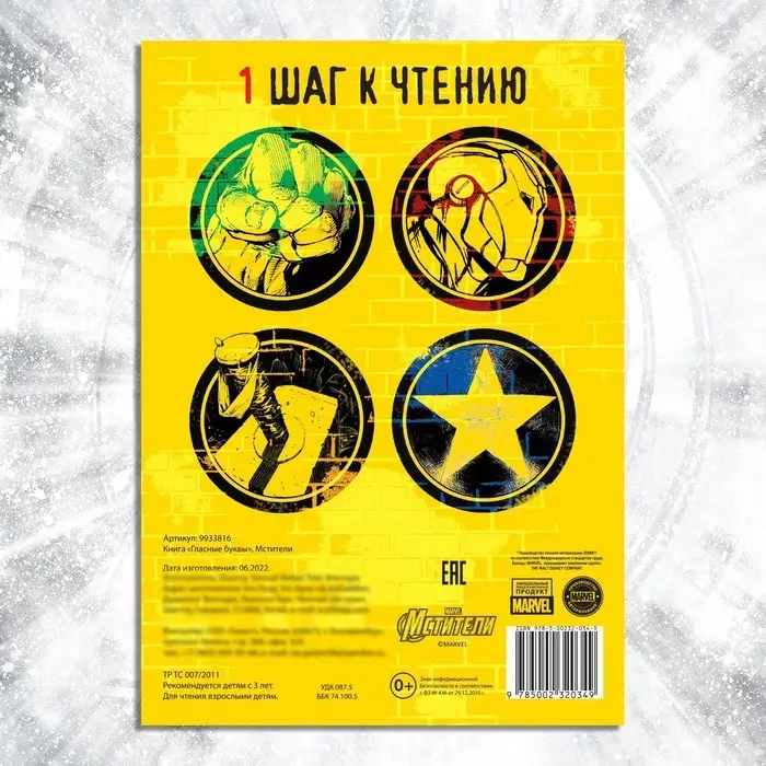 Книга обучающая «Учимся читать. Учим гласные», 1 шаг, 24 стр., А5, Мстители