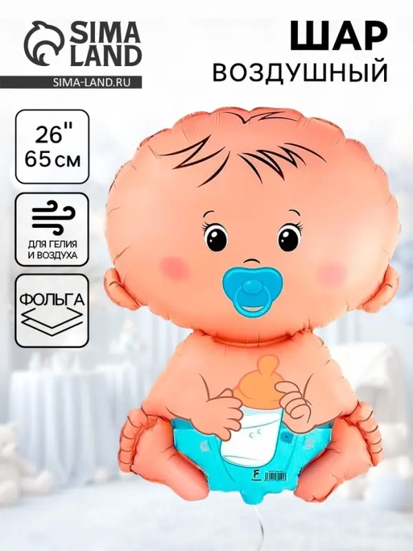 Воздушный шар фольгированный 26" &laquo;Малыш&raquo;, мальчик