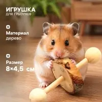 Игрушка для грызунов, погрызушка &laquo;Моноколесо&raquo;, 8&times;4.5 см, дерево