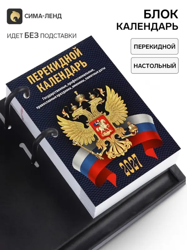 Календарь 2027 &laquo;С госсимволикой&raquo;