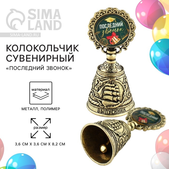 Колокольчик сувенирный «Последний звонок» Колокольчик сувенирный «Последний звонок»